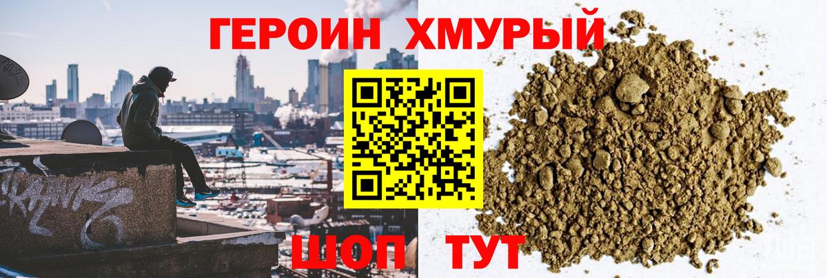 Героин хмурый Костомукша